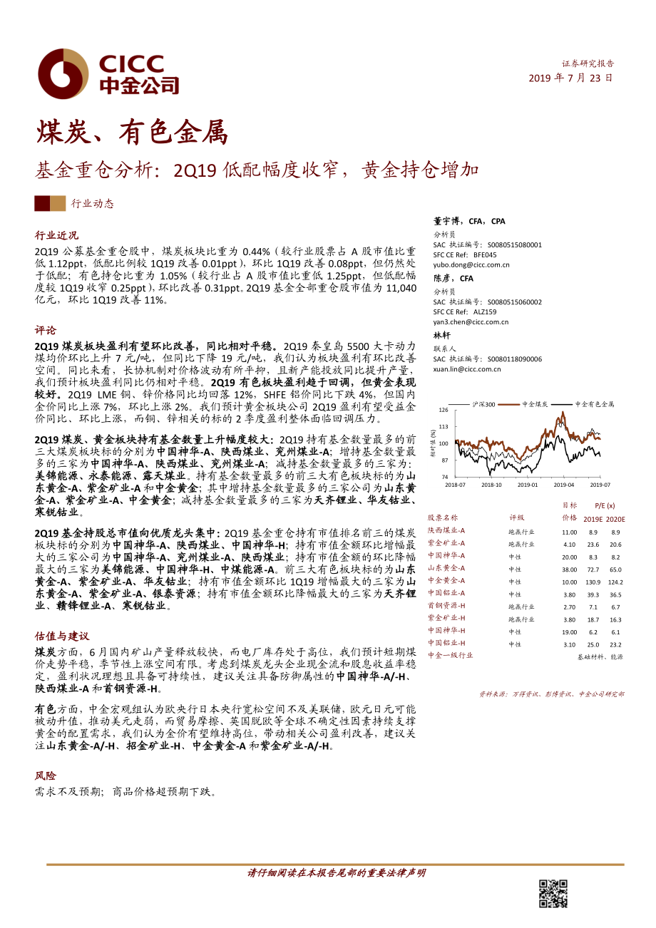 煤炭、有色金属行业基金重仓分析：2Q19低配幅度收窄黄金持仓增加-20190723-中金公司-11页.pdf_第1页