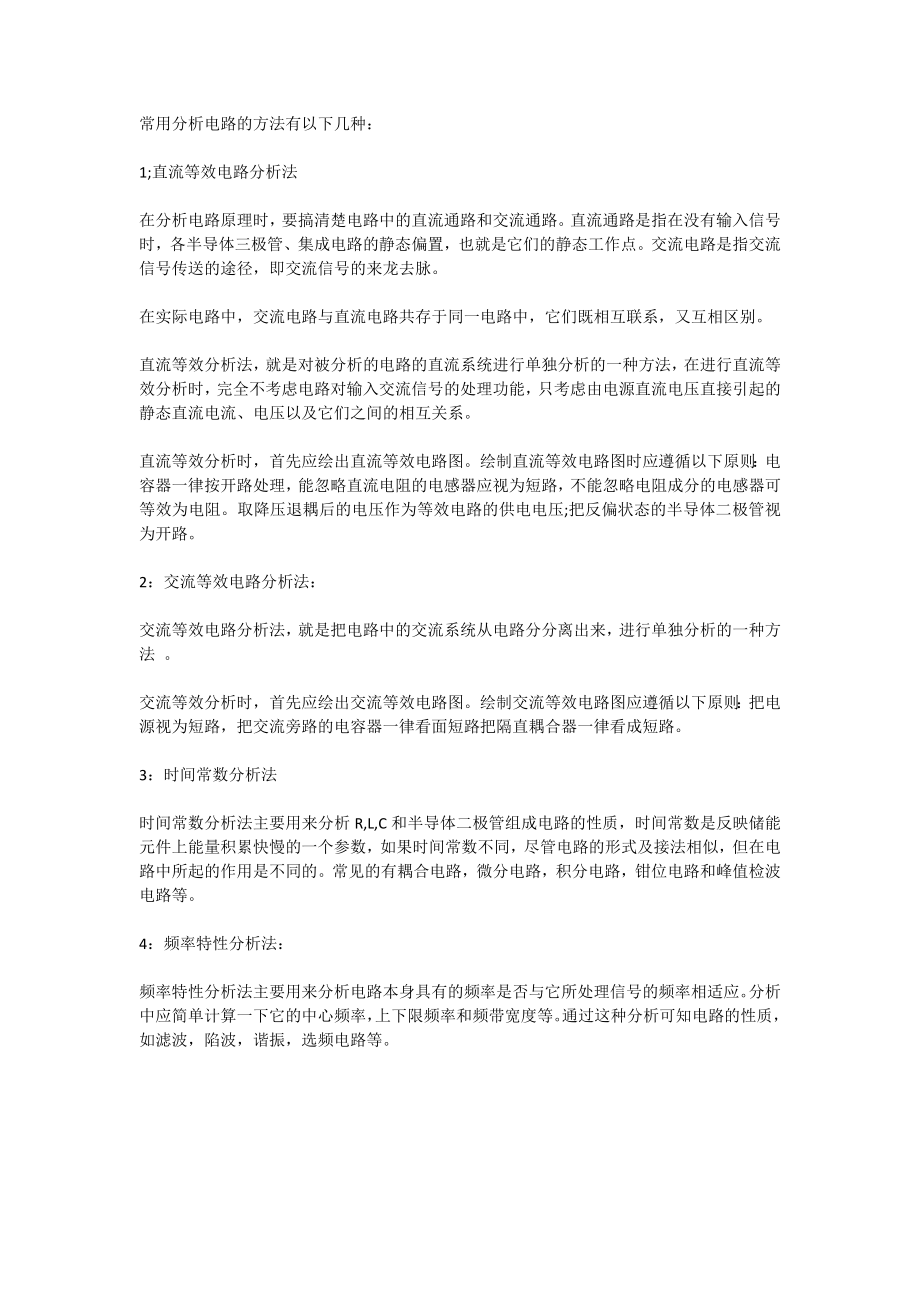 几种分析电路的常用方法.docx_第1页