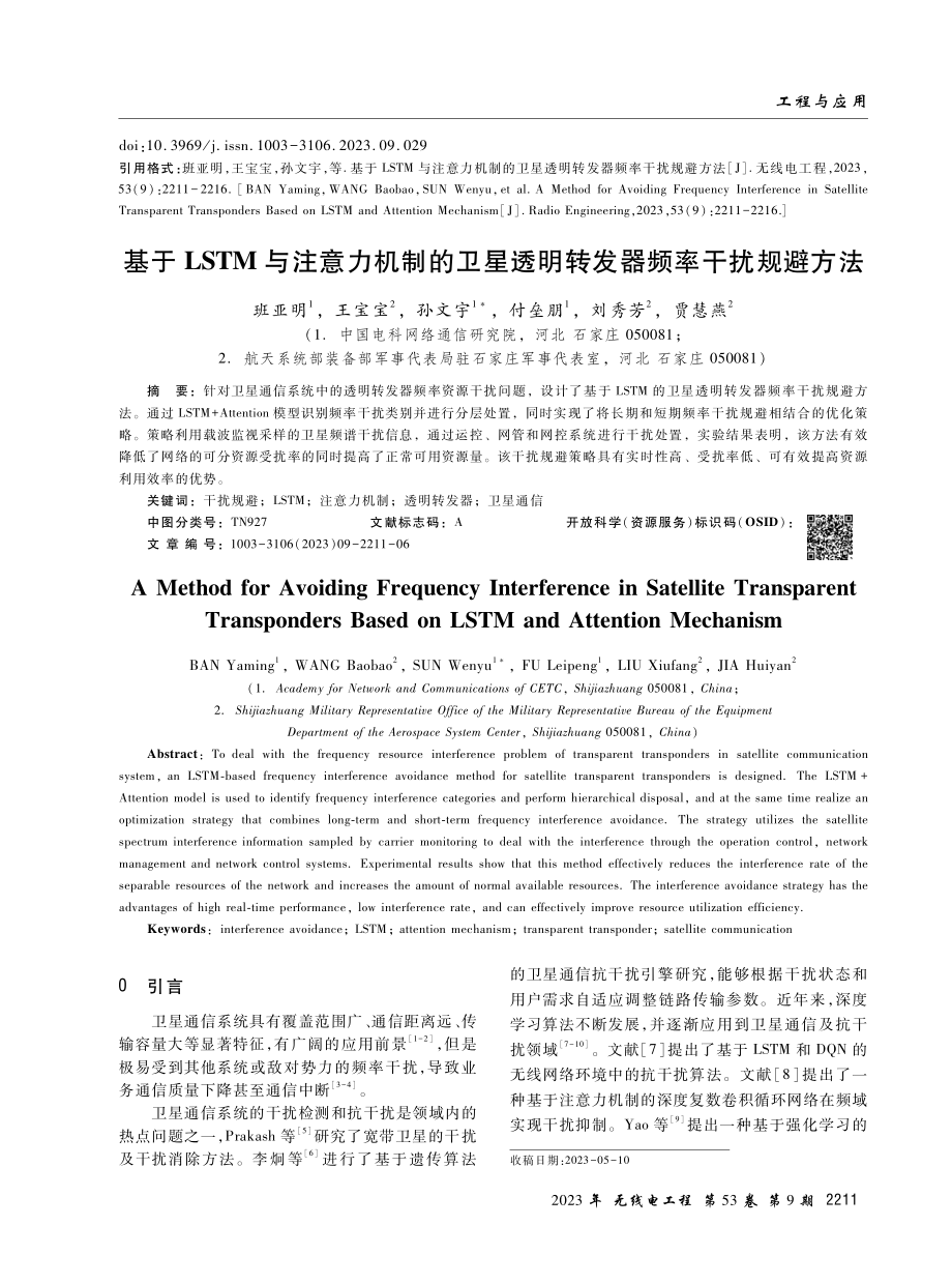 基于LSTM与注意力机制的卫星透明转发器频率干扰规避方法.pdf_第1页