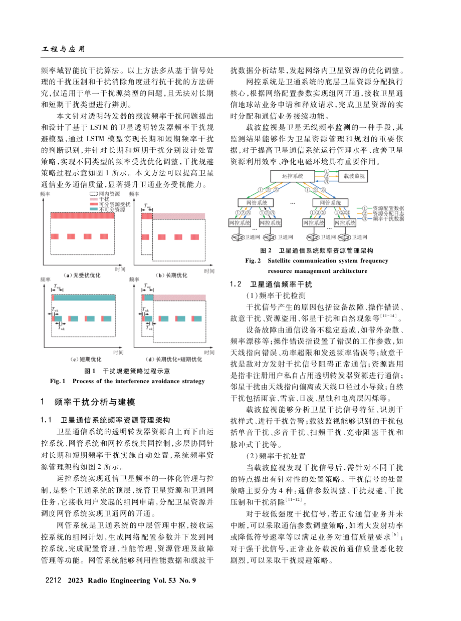 基于LSTM与注意力机制的卫星透明转发器频率干扰规避方法.pdf_第2页