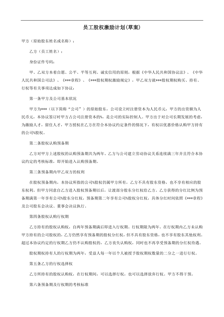 员工股权激励方案.doc_第1页