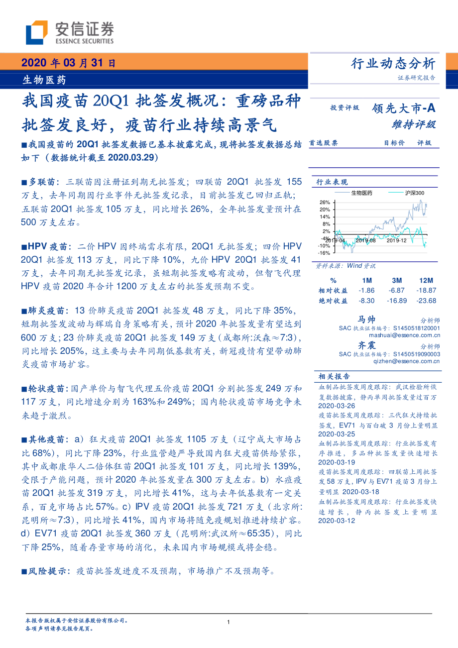 生物医药行业：我国疫苗20Q1批签发概况重磅品种批签发良好疫苗行业持续高景气-20200331-安信证券-13页.pdf_第1页