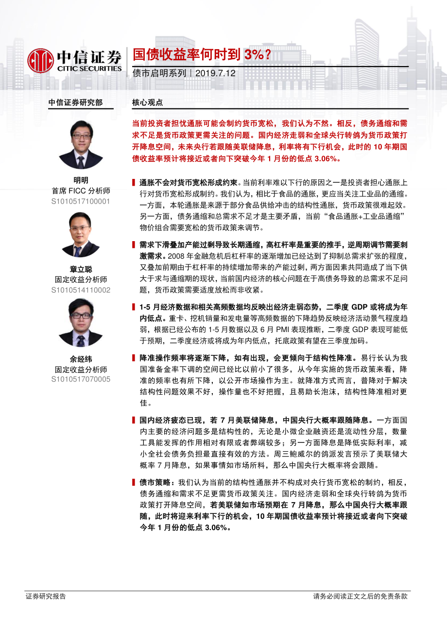 债市启明系列：国债收益率何时到3%？-20190712-中信证券-23页.pdf_第1页