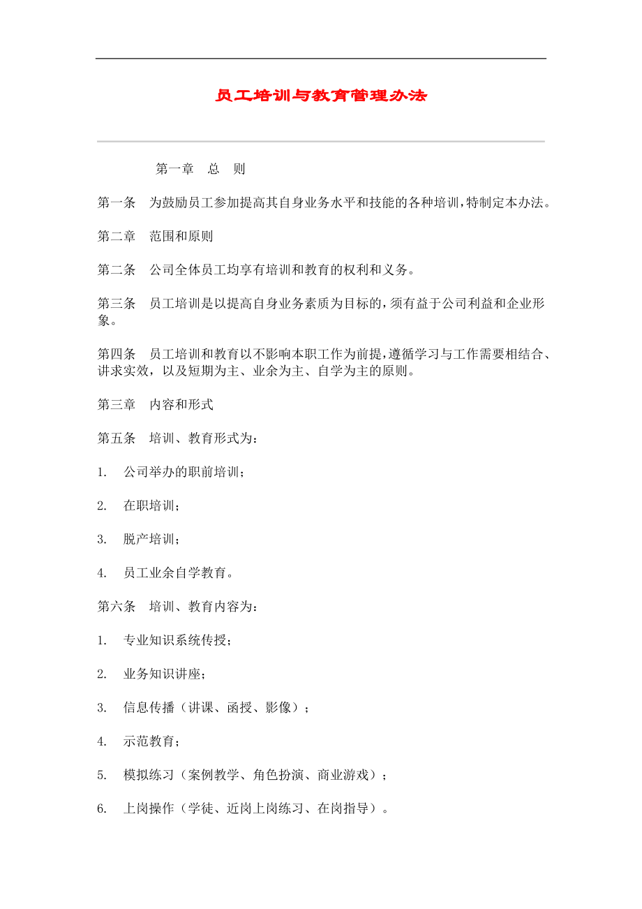 员工培训与教育管理办法 (2).doc_第1页