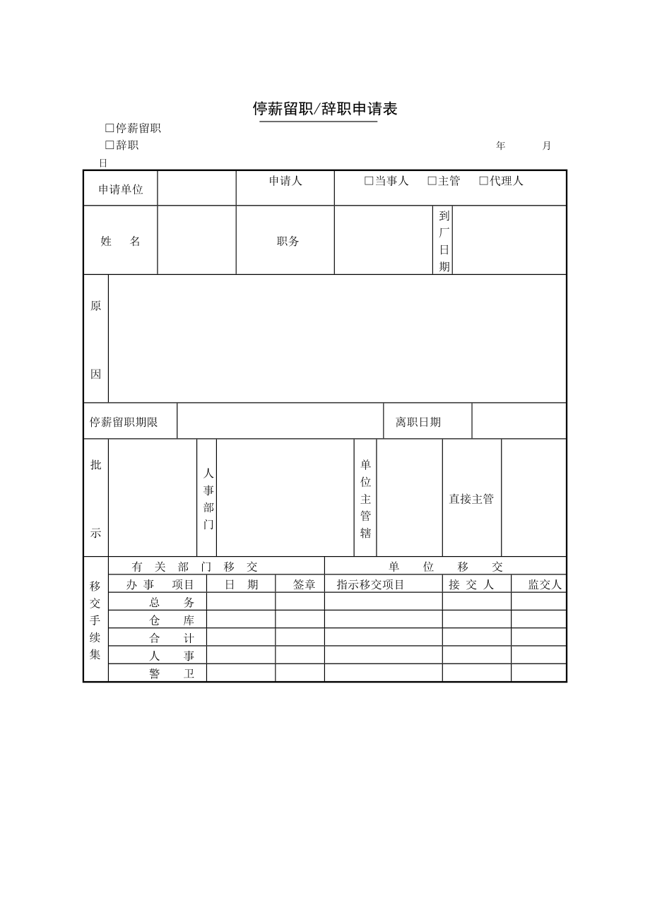 停薪留职申请表 .doc_第1页