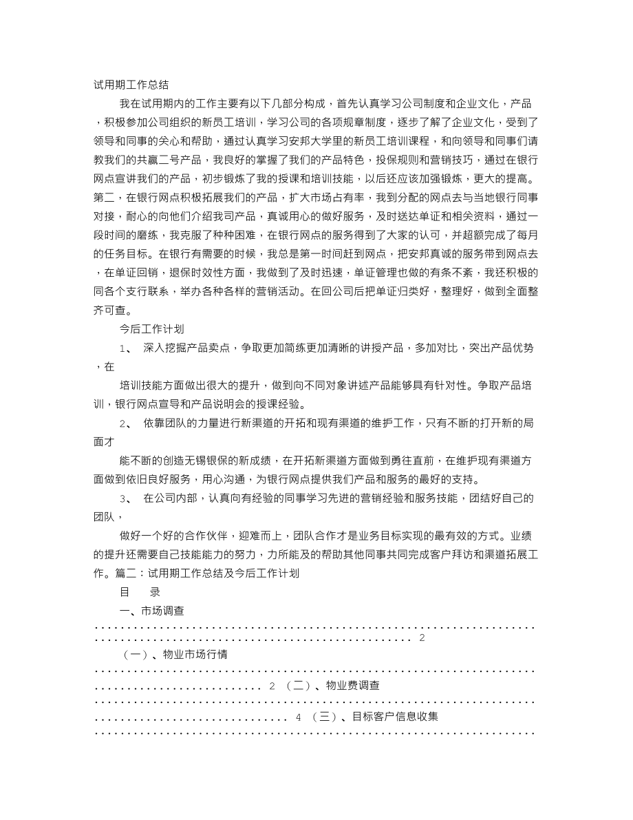 试用期工作总结及转正后工作计划.doc_第1页