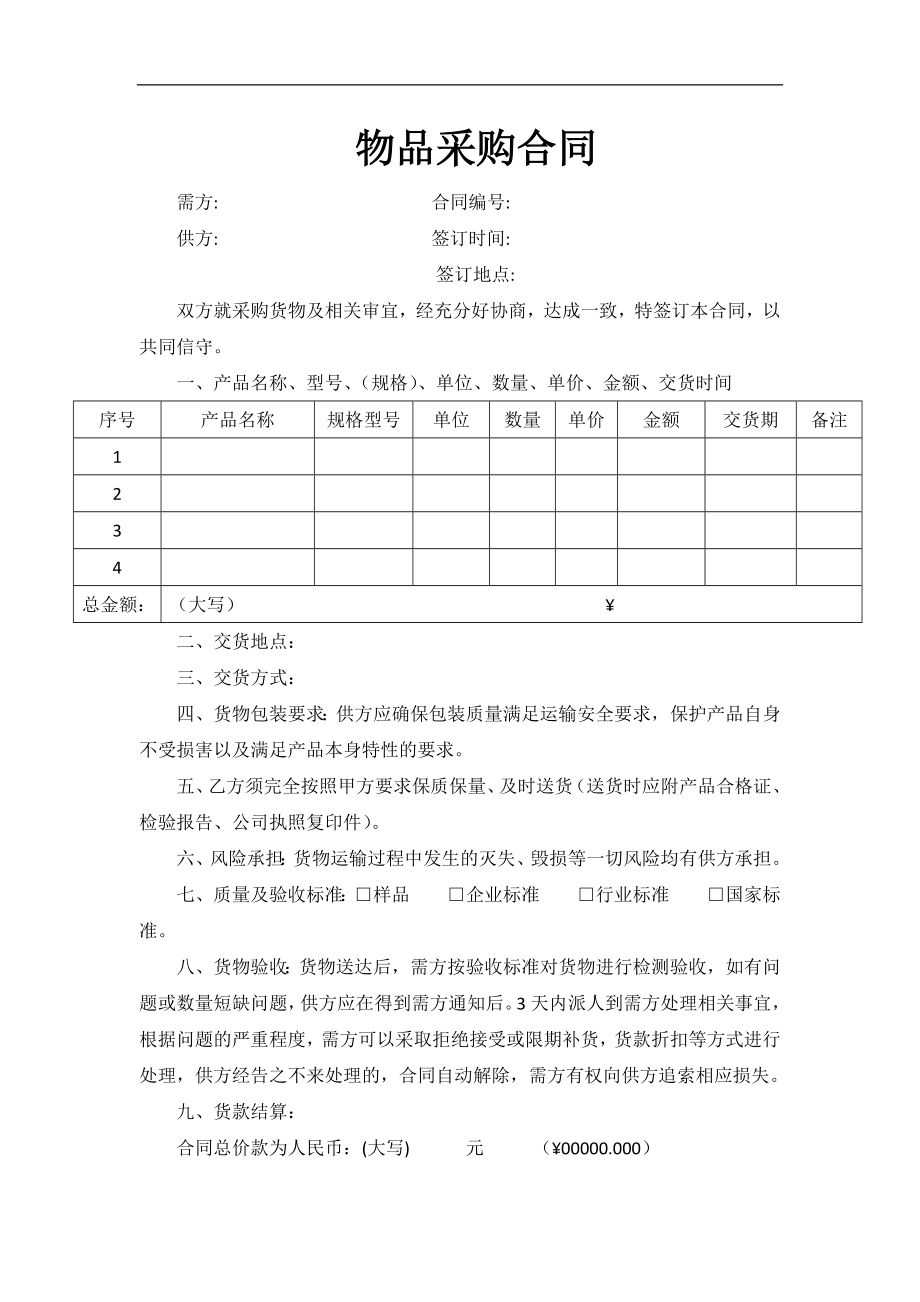 物品采购合同(范本).docx_第1页