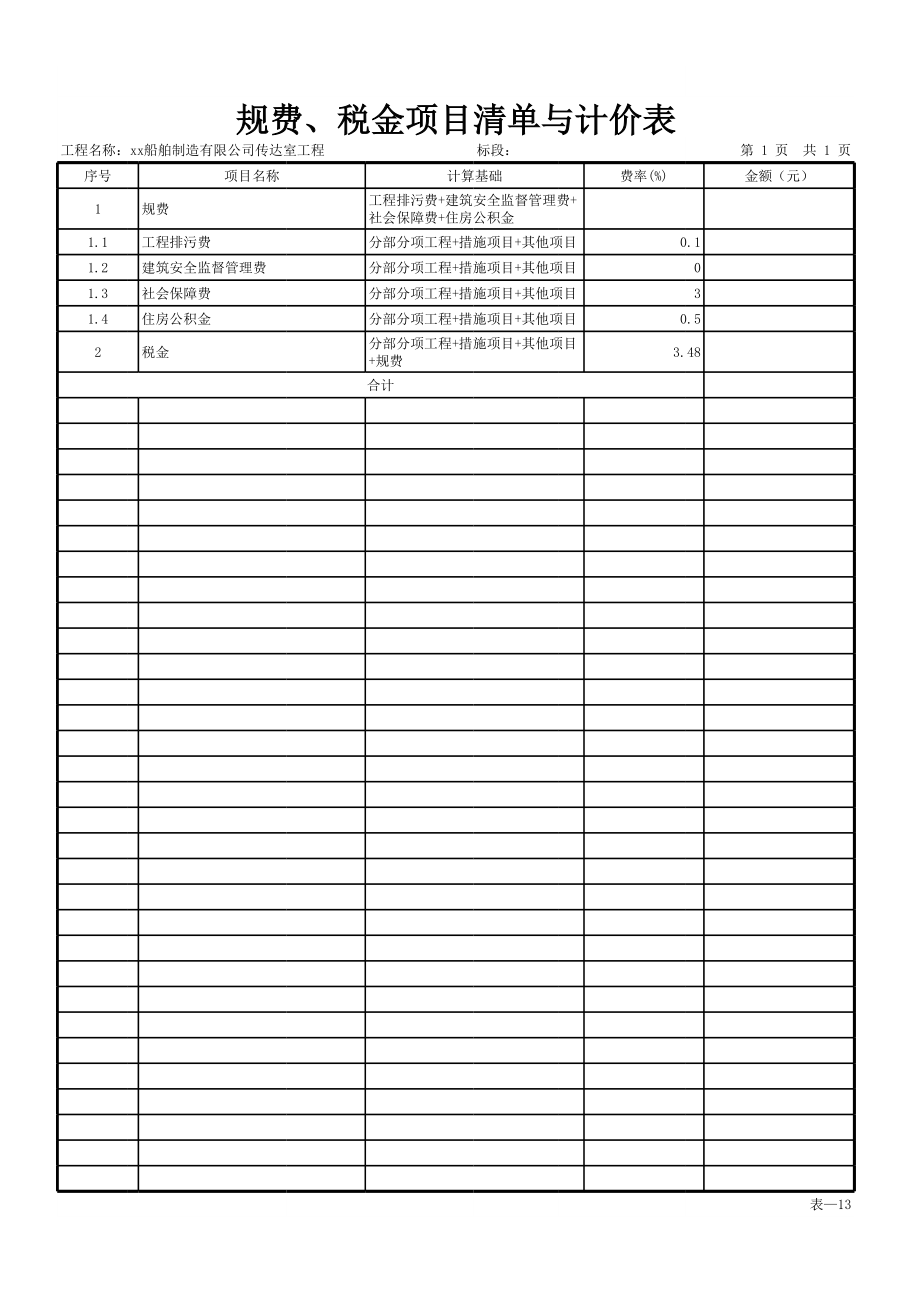 表-13 规费、税金项目清单与计价表 (2).xls_第1页