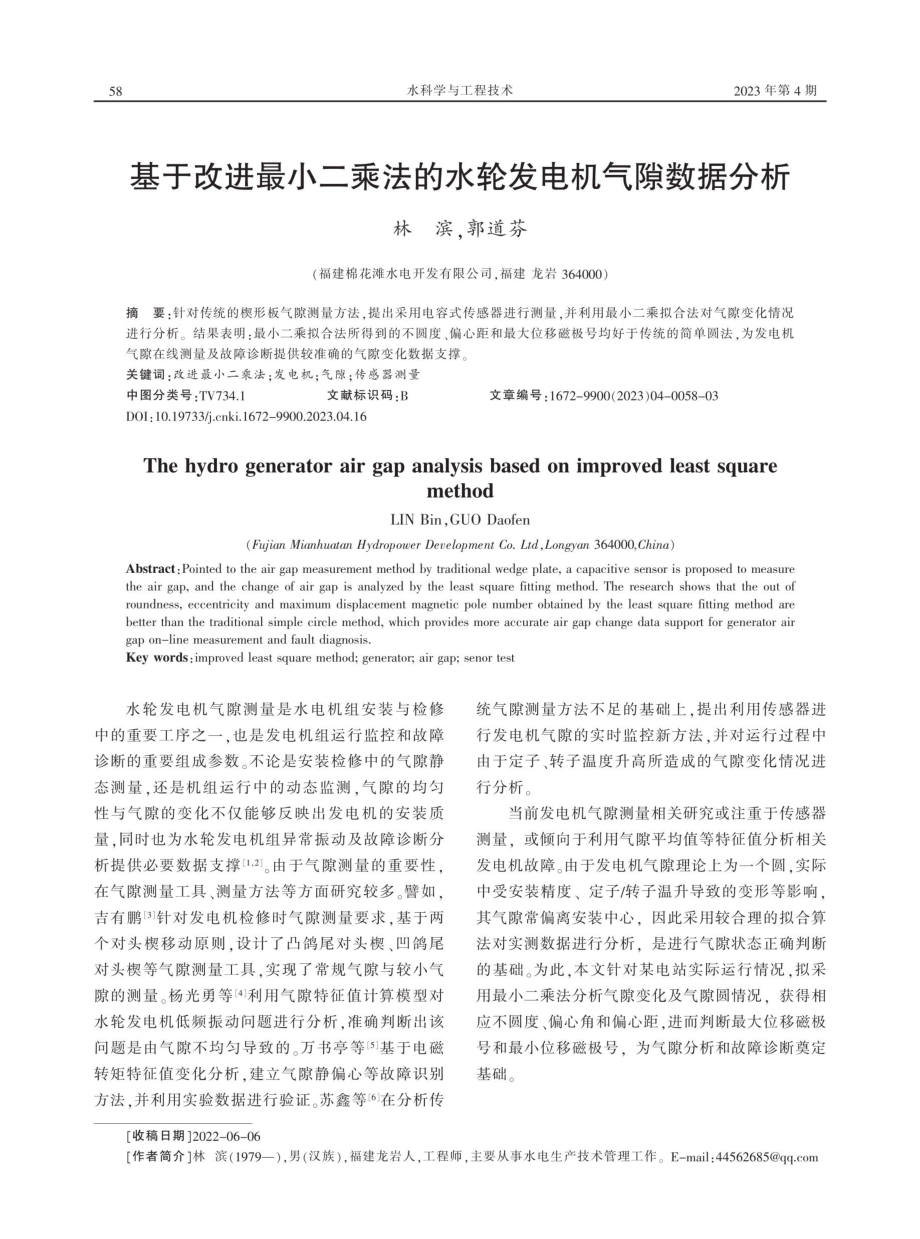 基于改进最小二乘法的水轮发电机气隙数据分析.pdf_第1页