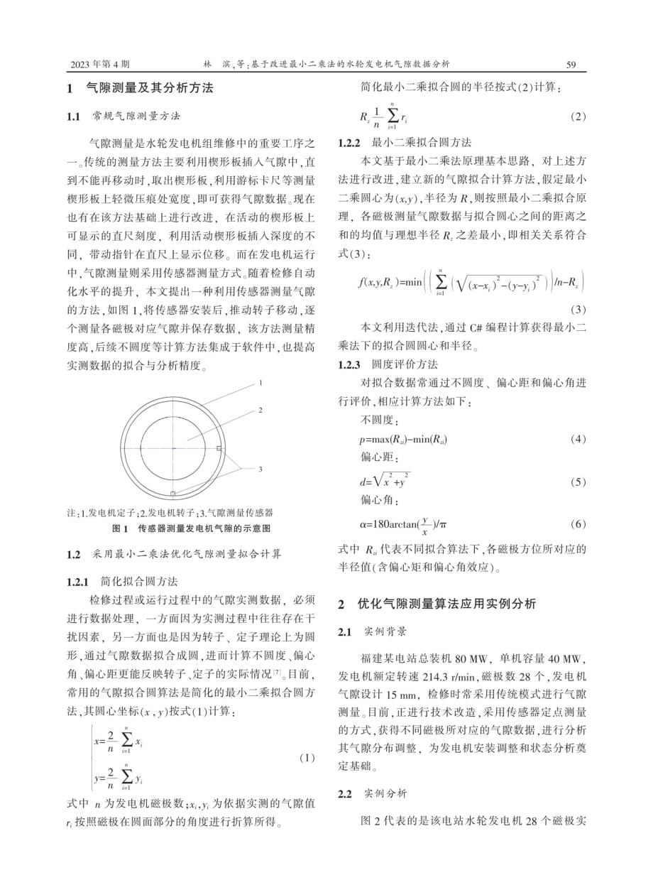 基于改进最小二乘法的水轮发电机气隙数据分析.pdf_第2页