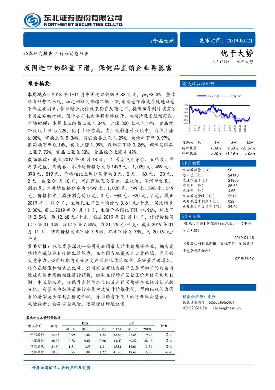 食品饮料行业：我国进口奶酪量下滑保健品直销企业再暴雷-20190121-东北证券-12页.pdf_第1页