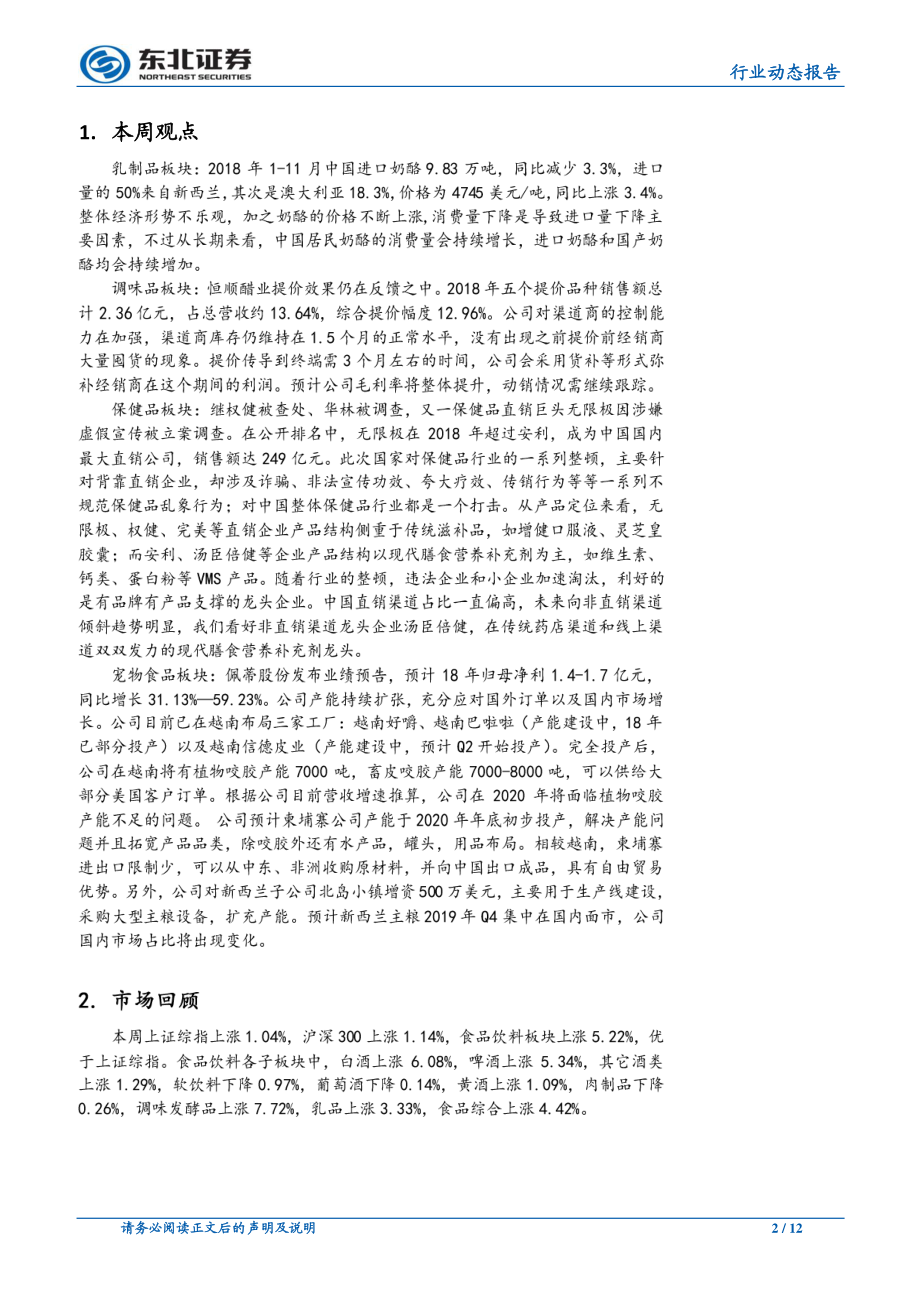 食品饮料行业：我国进口奶酪量下滑保健品直销企业再暴雷-20190121-东北证券-12页.pdf_第3页