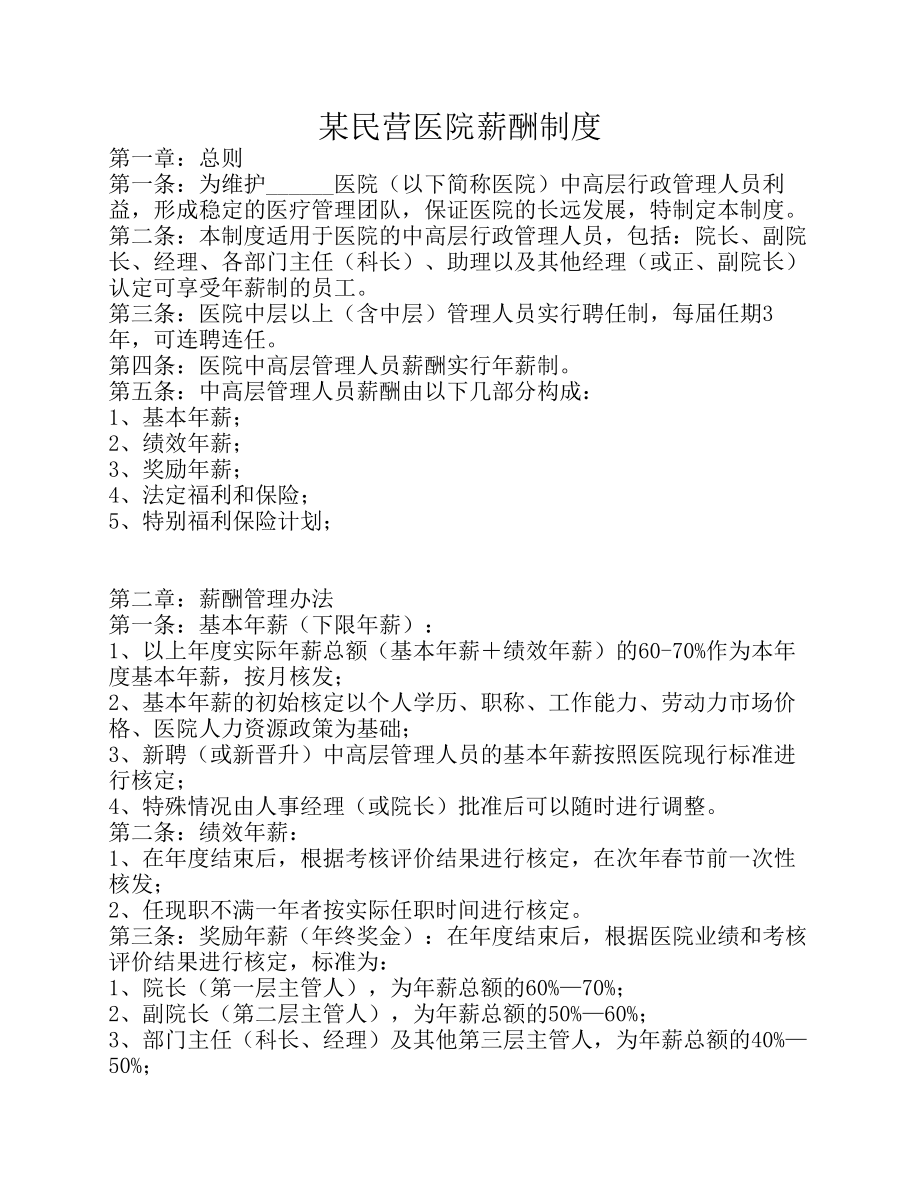 某某民营医院薪酬制度10..pdf_第1页