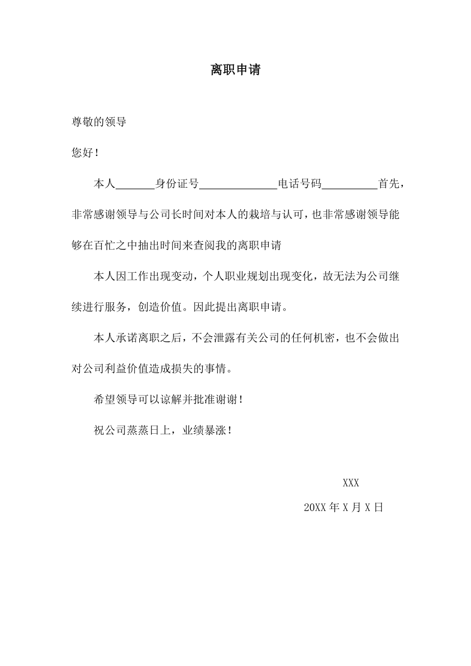 106离职申请.docx_第1页