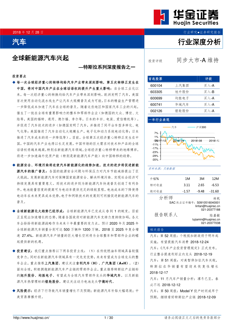 汽车行业特斯拉系列深度报告之一：全球新能源汽车兴起-20181228-华金证券-30页 (2).pdf_第1页