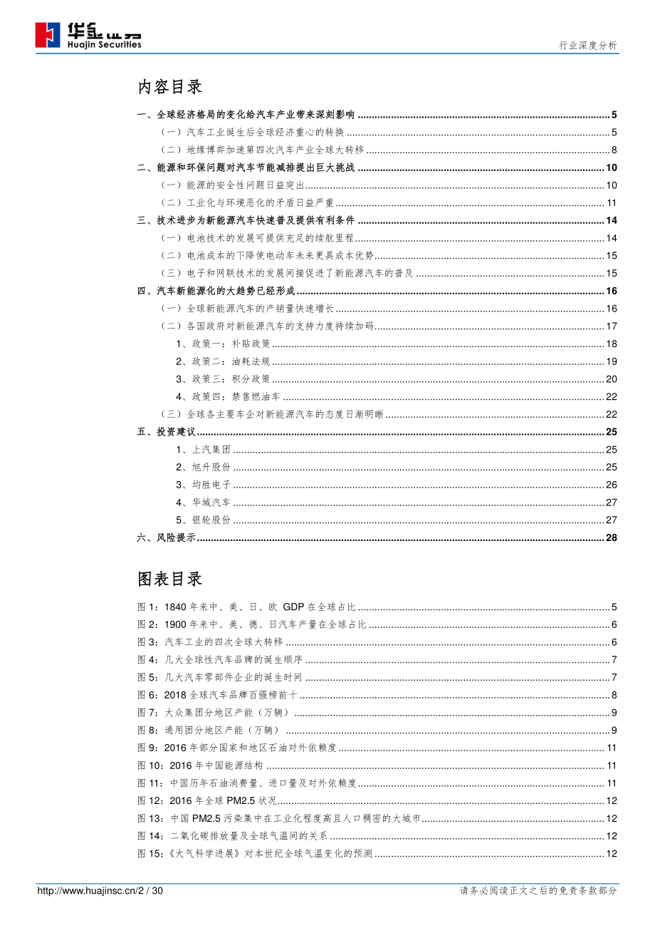 汽车行业特斯拉系列深度报告之一：全球新能源汽车兴起-20181228-华金证券-30页 (2).pdf_第2页