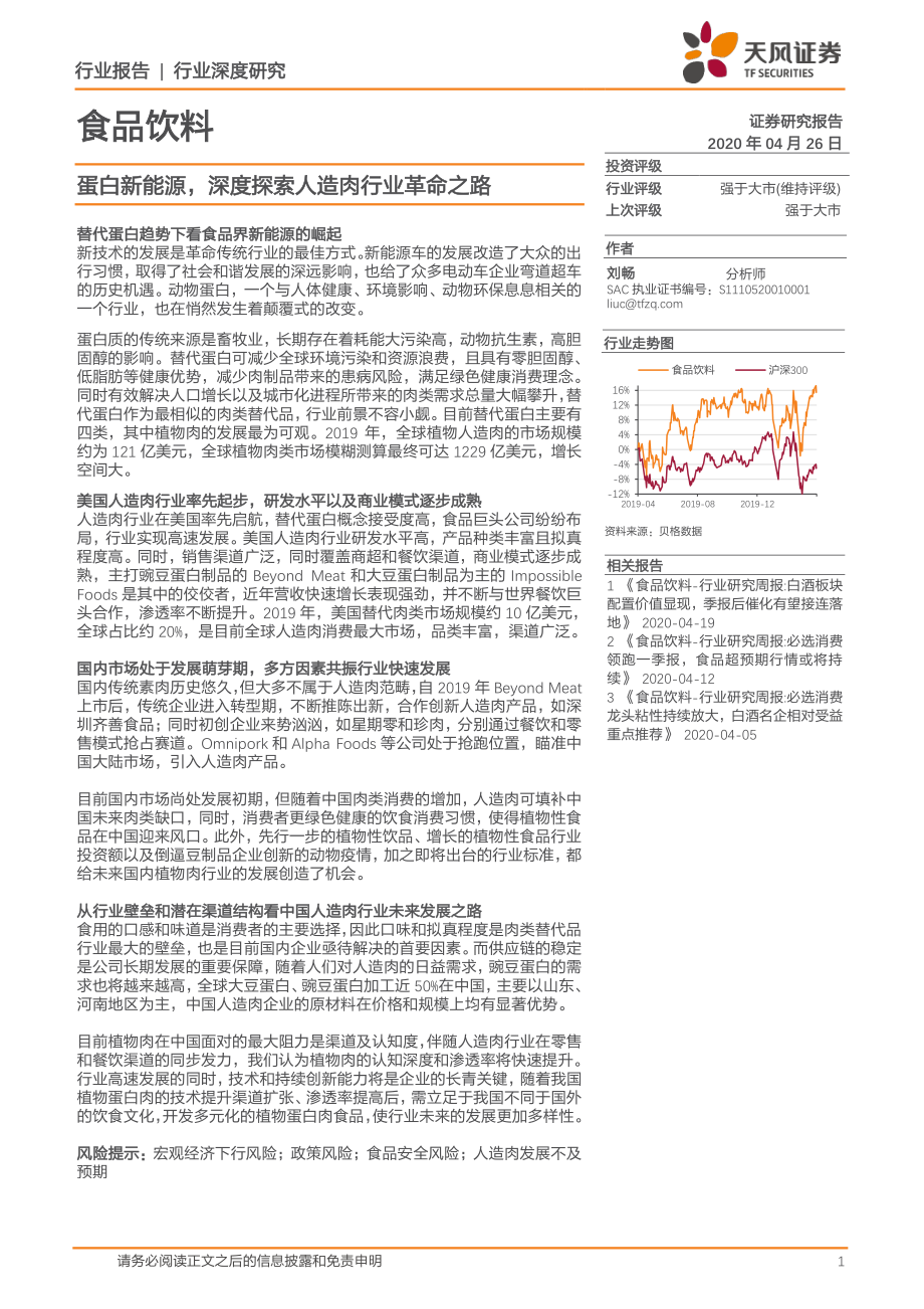 食品饮料行业：蛋白新能源深度探索人造肉行业革命之路-20200426-天风证券-29页 (2).pdf_第1页