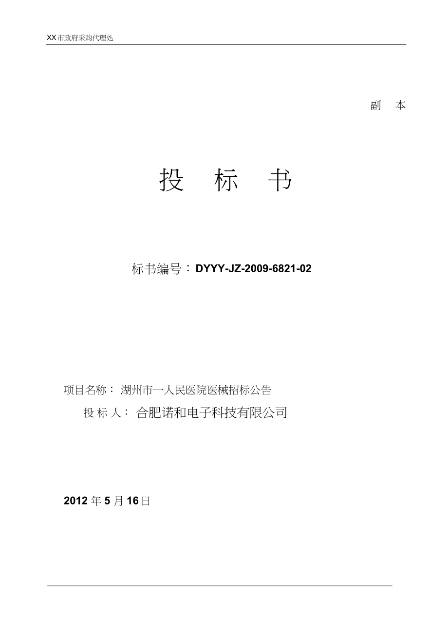 医疗器械投标书(3)(1).docx_第2页