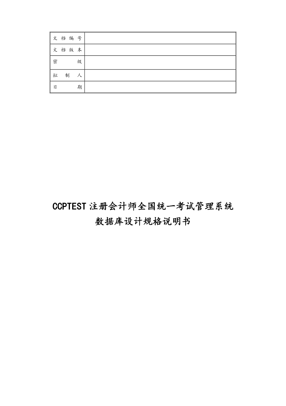 08-会计师考试管理系统数据库设计说明书.doc_第1页