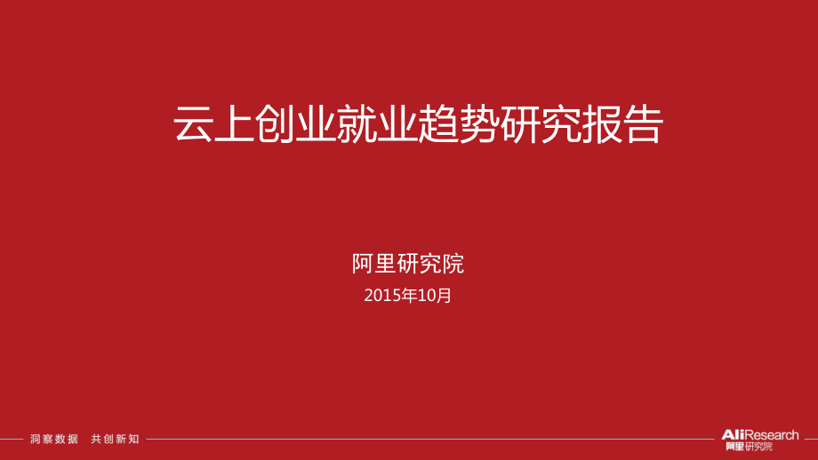 云上创业就业趋势研究报告.pdf_第1页