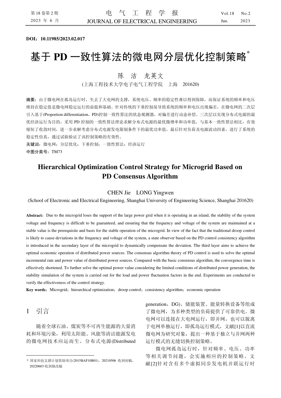 基于PD一致性算法的微电网分层优化控制策略.pdf_第1页