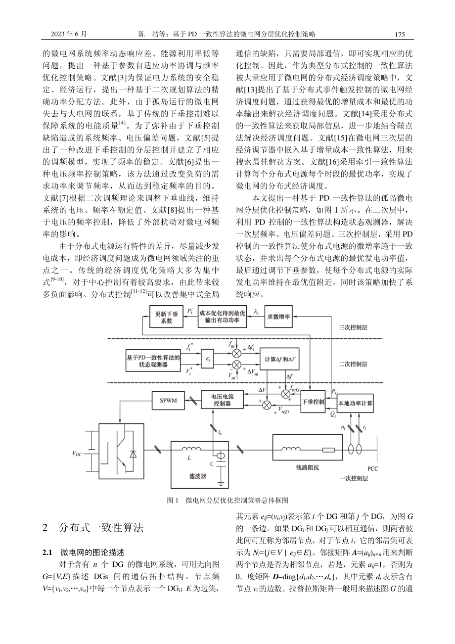 基于PD一致性算法的微电网分层优化控制策略.pdf_第2页