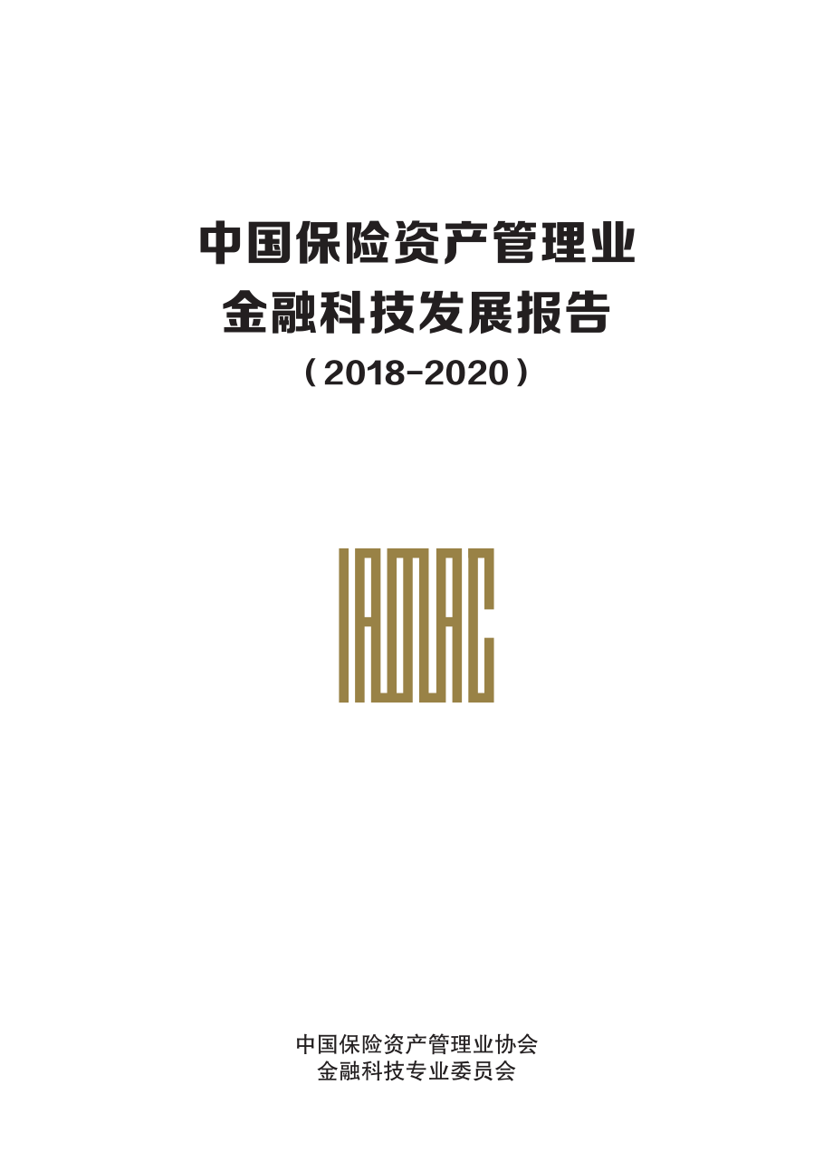 中国保险资产管理业金融科技发展报告（2018-2020）-中国保险资产管理业协会-2019.4-87页.pdf_第1页