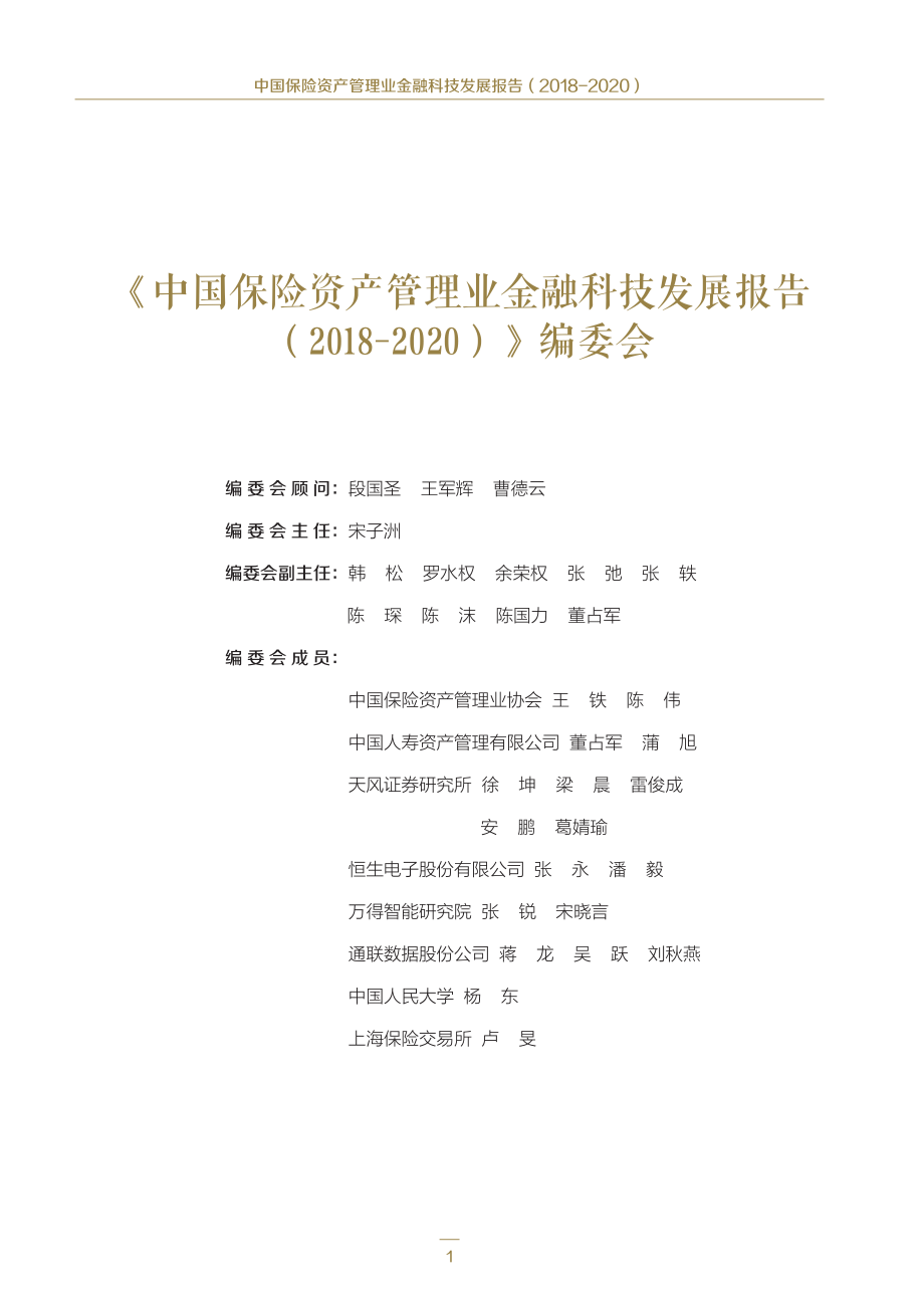 中国保险资产管理业金融科技发展报告（2018-2020）-中国保险资产管理业协会-2019.4-87页.pdf_第3页