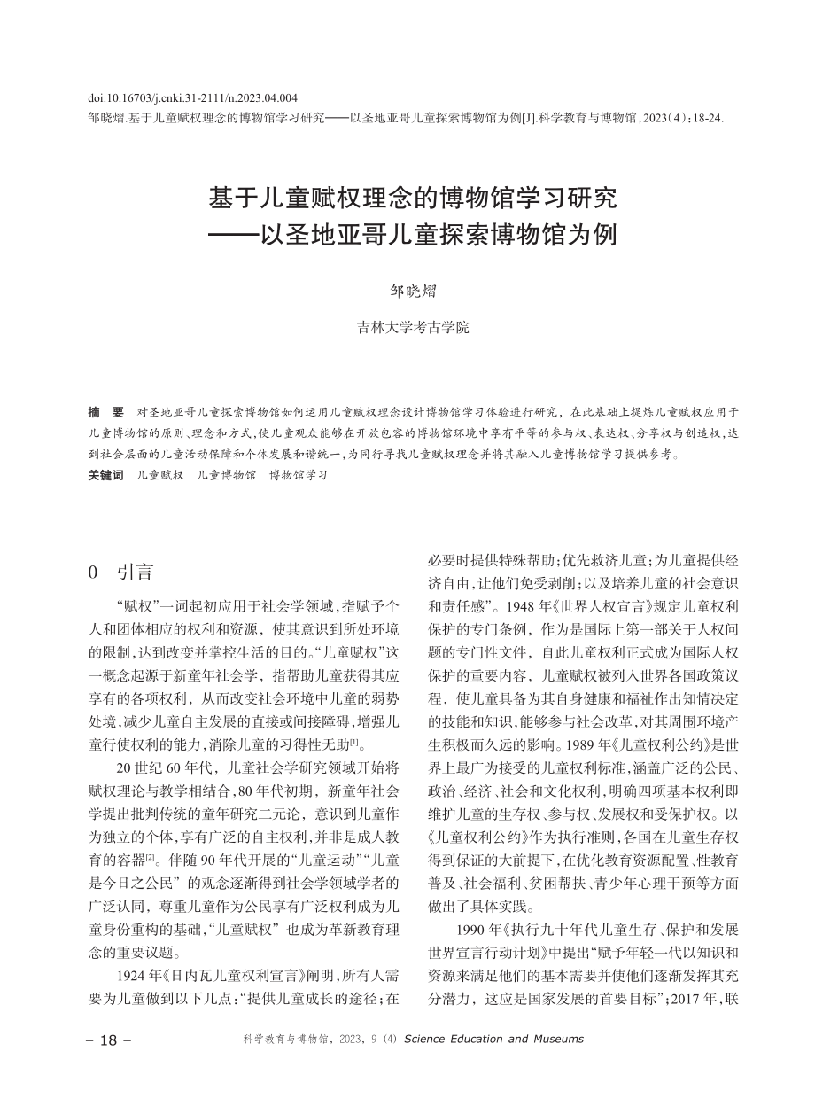 基于儿童赋权理念的博物馆学习研究——以圣地亚哥儿童探索博物馆为例.pdf_第1页