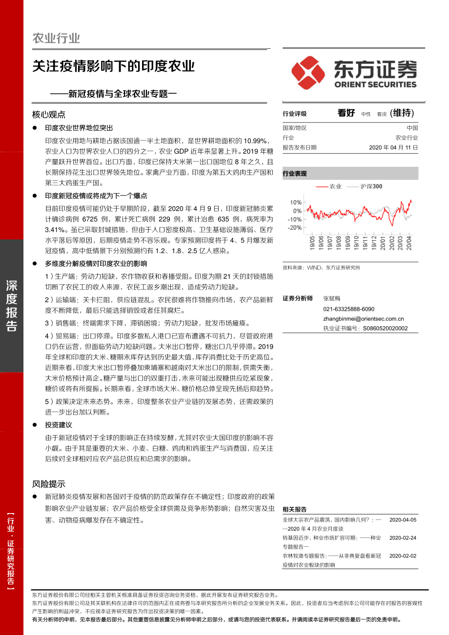 农业新冠疫情与全球农业专题一：关注疫情影响下的印度农业-20200411-东方证券-17页.pdf_第1页