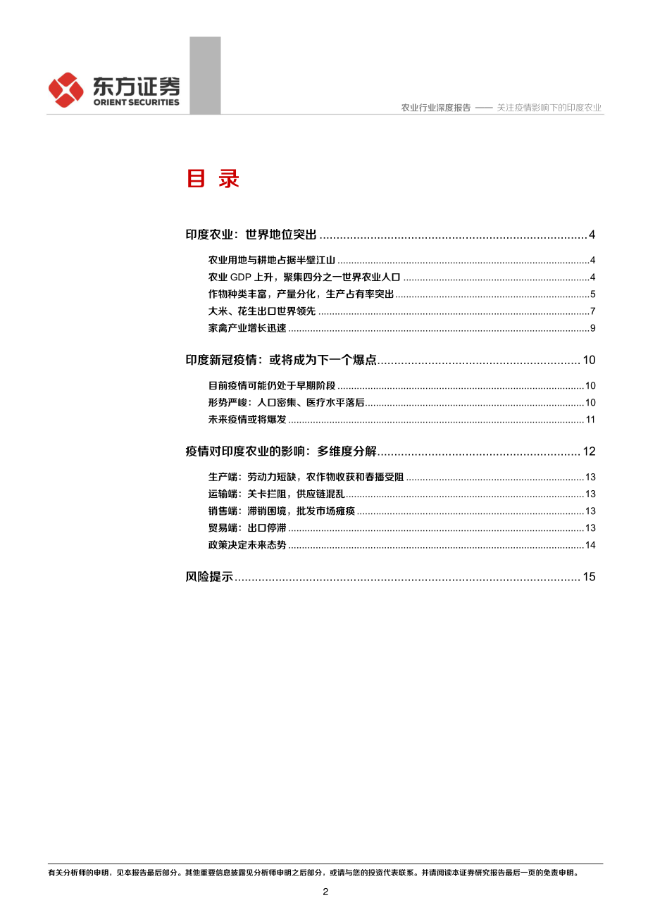 农业新冠疫情与全球农业专题一：关注疫情影响下的印度农业-20200411-东方证券-17页.pdf_第3页