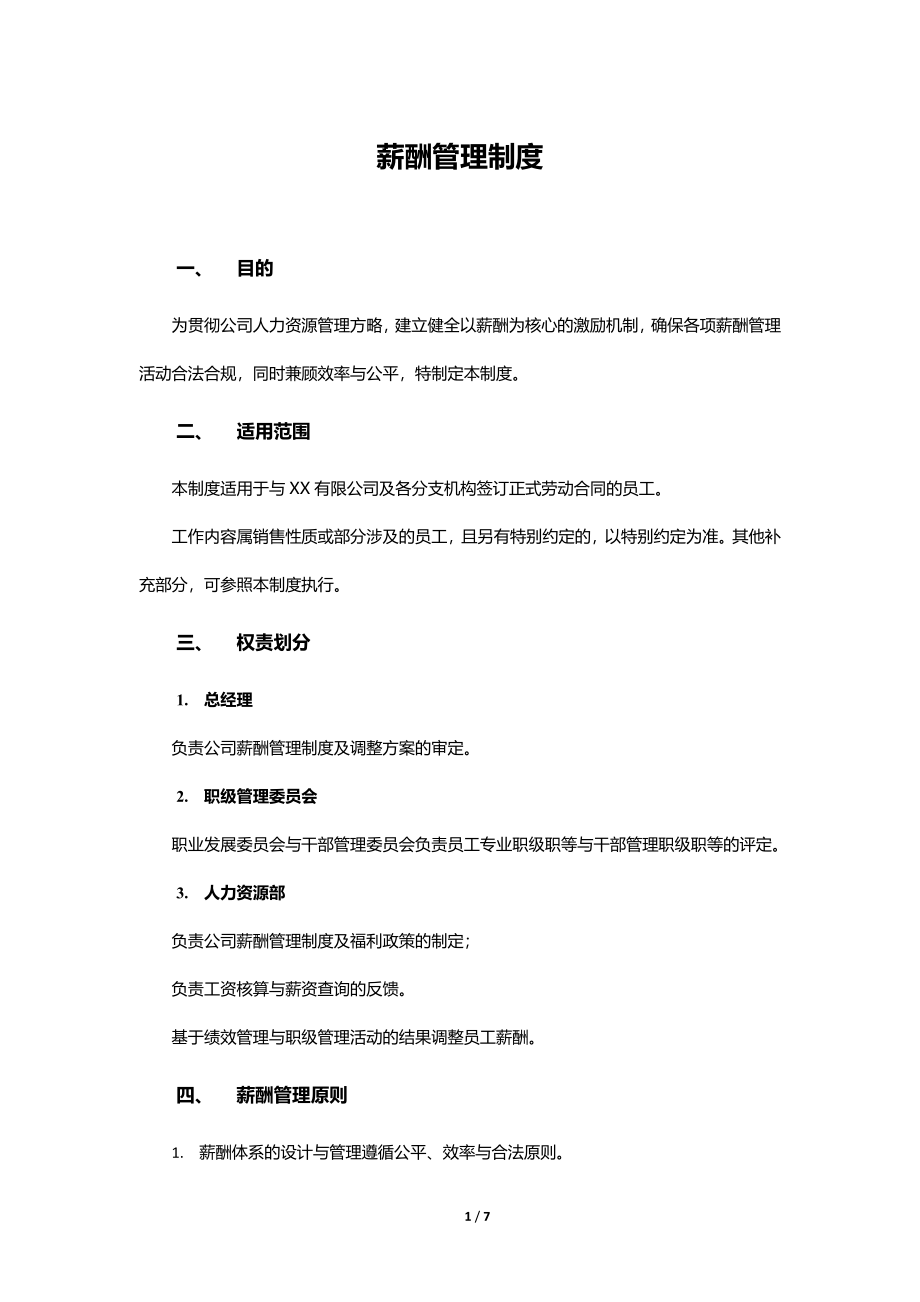 薪酬管理制度-(互联网公司) (2).docx_第1页