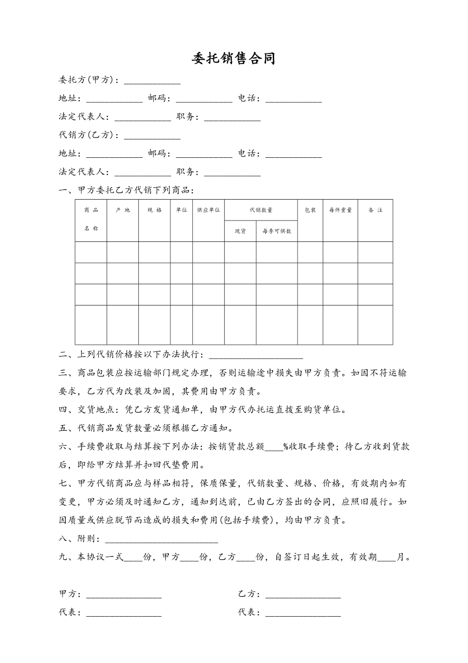 07-【标准制度】委托销售合同.doc_第1页