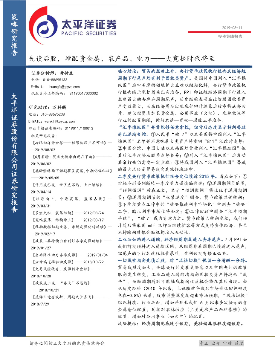 投资策略报告：先债后股增配贵金属、农产品、电力大宽松时代将至-20190811-太平洋证券-25页.pdf_第1页