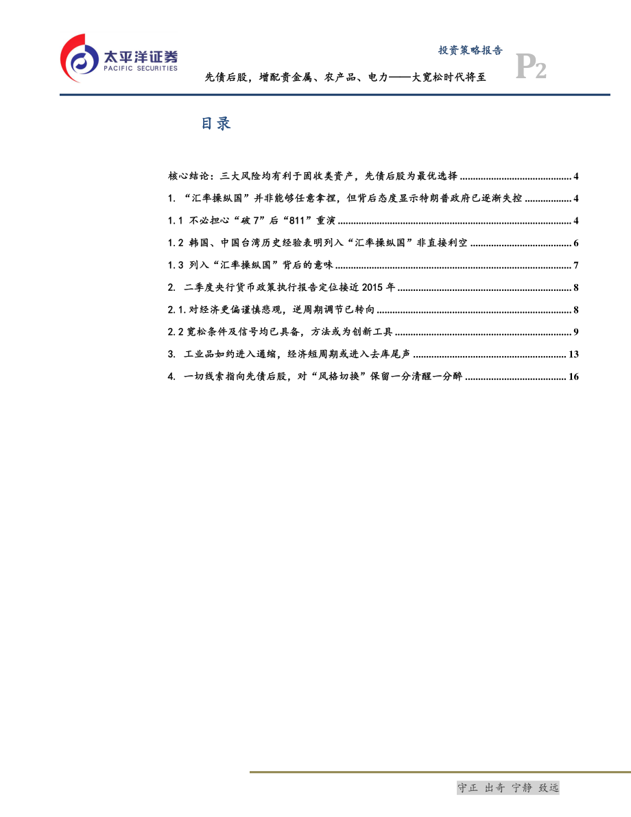 投资策略报告：先债后股增配贵金属、农产品、电力大宽松时代将至-20190811-太平洋证券-25页.pdf_第3页