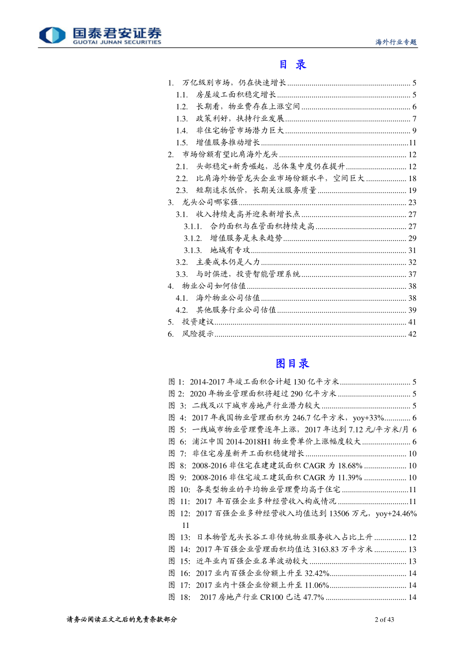 物业服务行业深度报告：万亿市场逐渐明朗龙头公司扬帆起航-20190418-国泰君安-43页.pdf_第3页