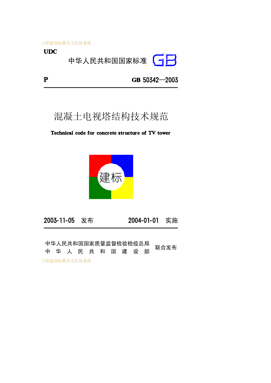 GB50342-2003混凝土电视塔结构技术规范.pdf_第1页