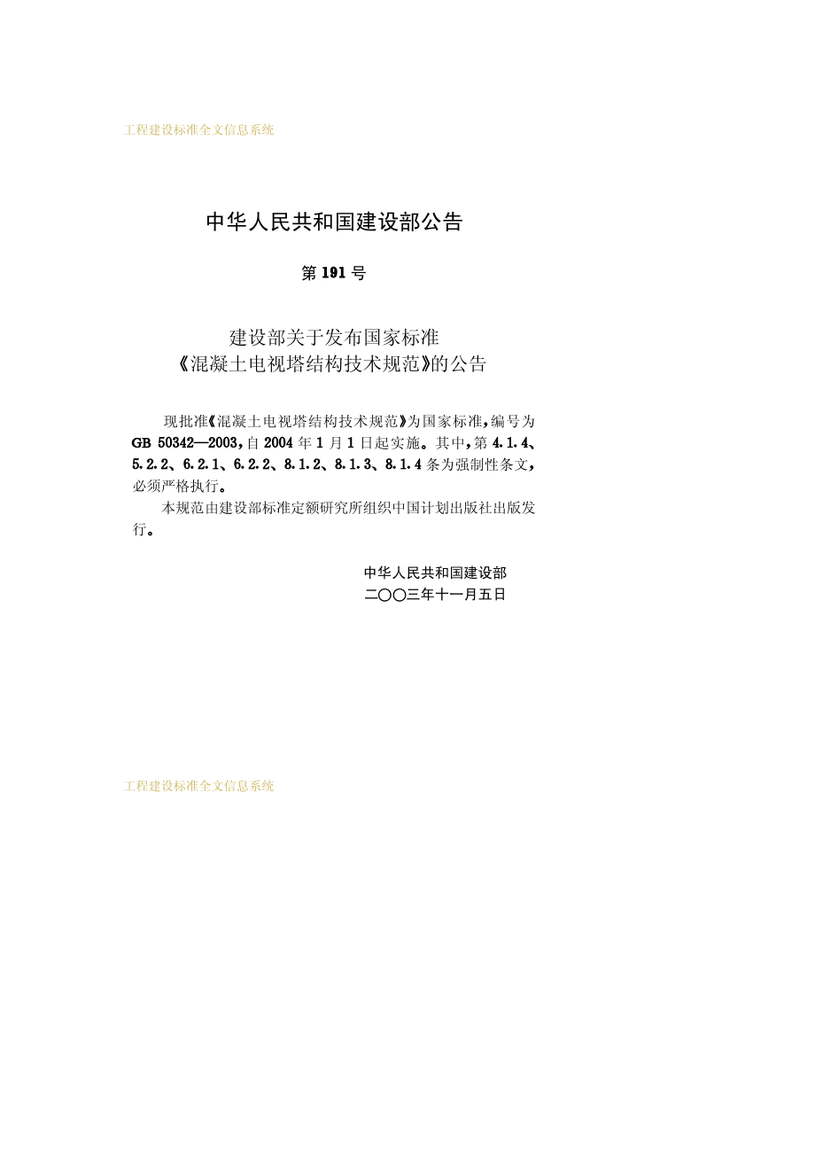 GB50342-2003混凝土电视塔结构技术规范.pdf_第3页