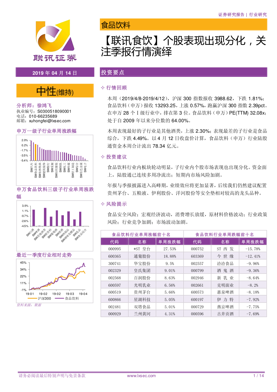 食品饮料行业：个股表现出现分化关注季报行情演绎-20190414-联讯证券-14页.pdf_第1页