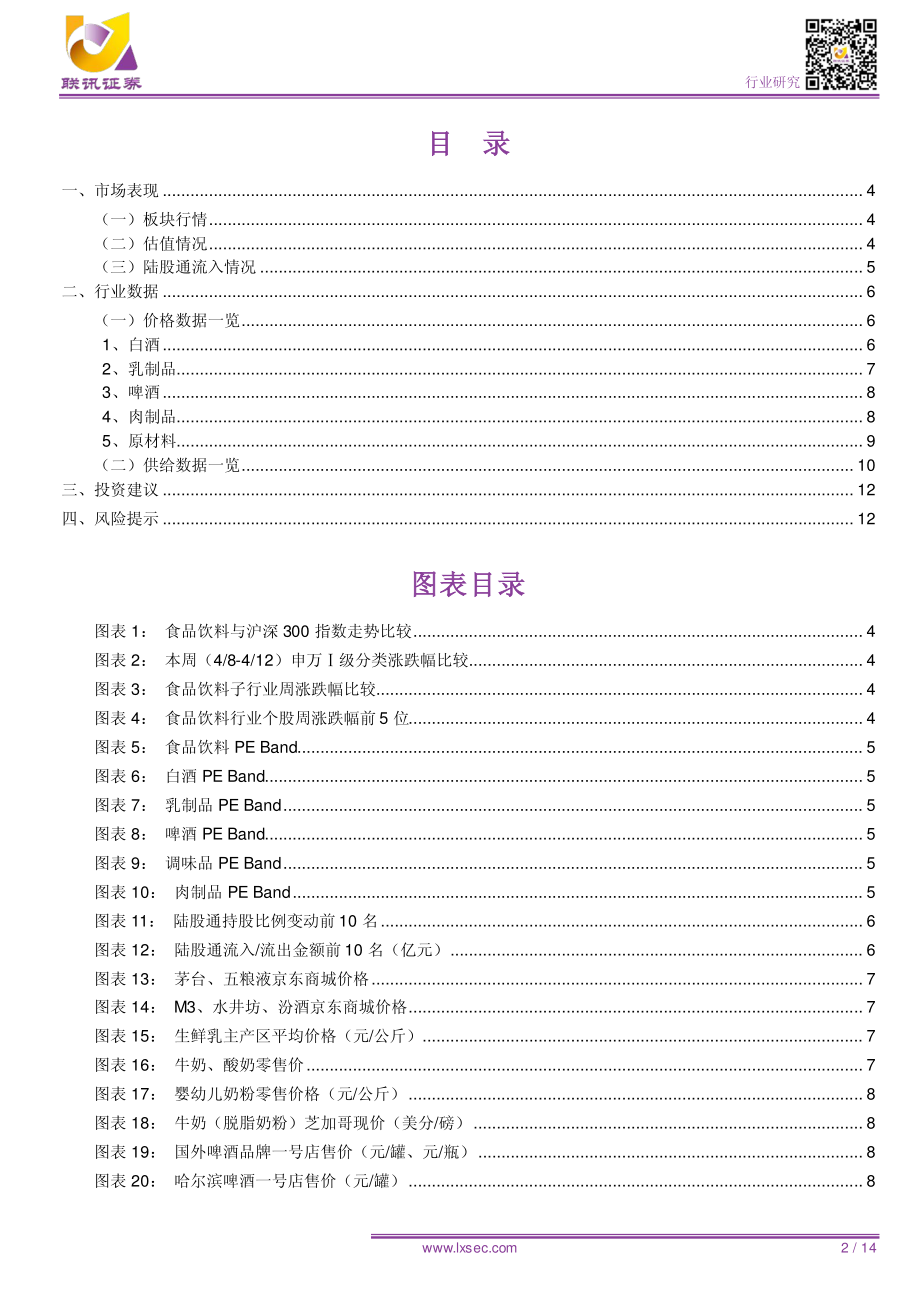 食品饮料行业：个股表现出现分化关注季报行情演绎-20190414-联讯证券-14页.pdf_第3页