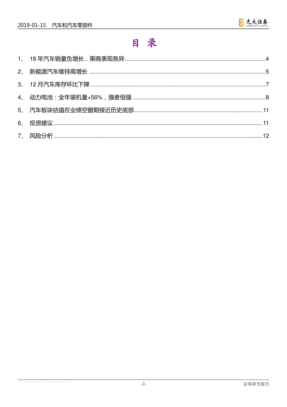 汽车和汽车零部件行业2018年12月汽车销量跟踪报告：2018年汽车销量市场整体与新能源汽车景气各异-20190115-光大证券-15页 (2).pdf_第3页