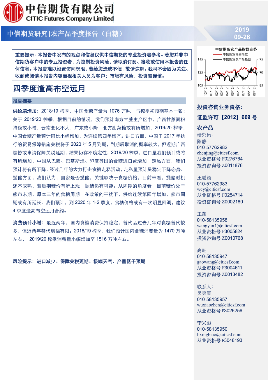 农产品季度报告（白糖）：四季度逢高布空远月-20190926-中信期货-13页.pdf_第1页