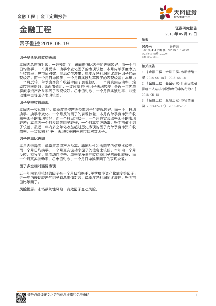 天风证券_20180519_因子监控.pdf_第1页