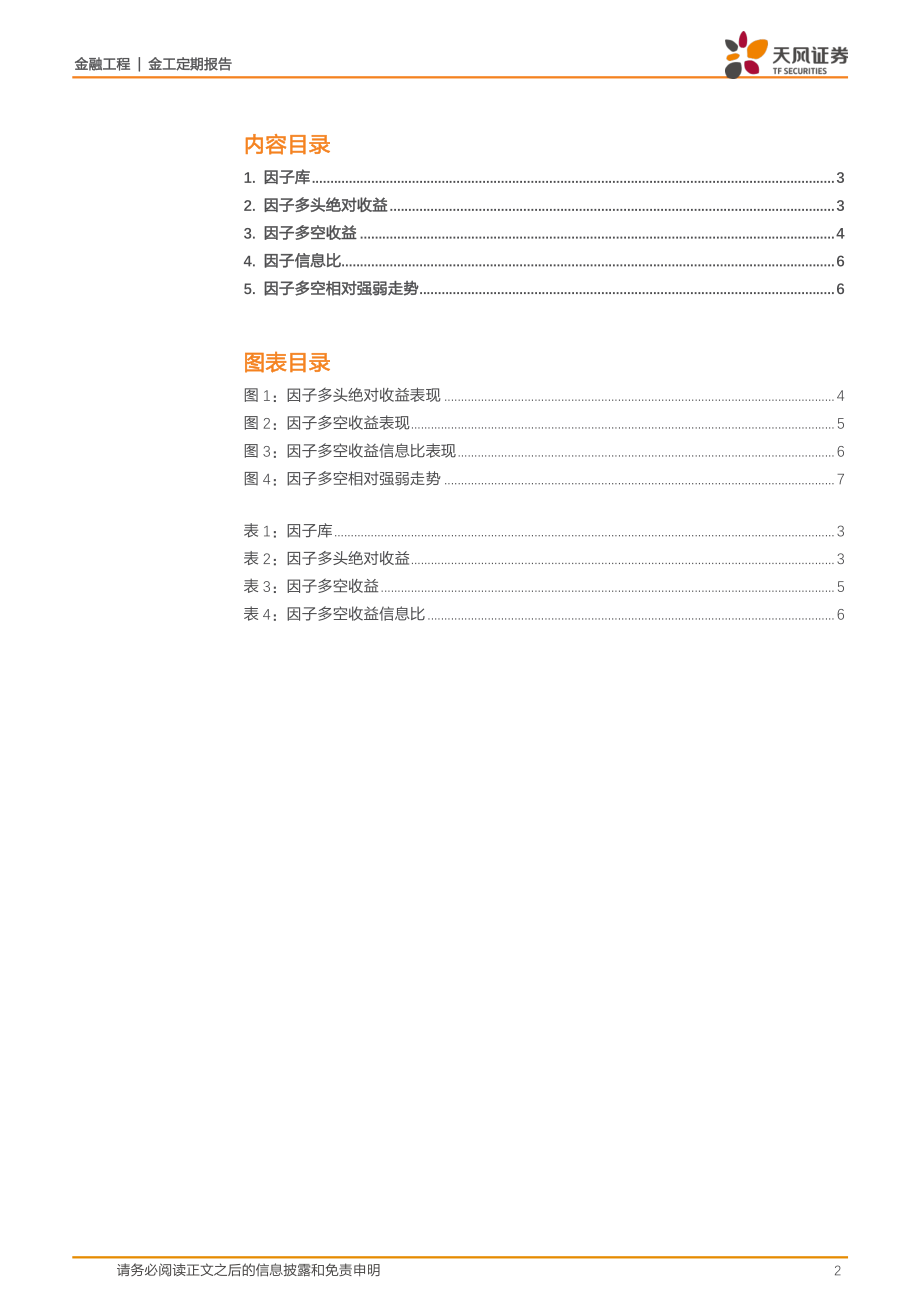 天风证券_20180519_因子监控.pdf_第2页