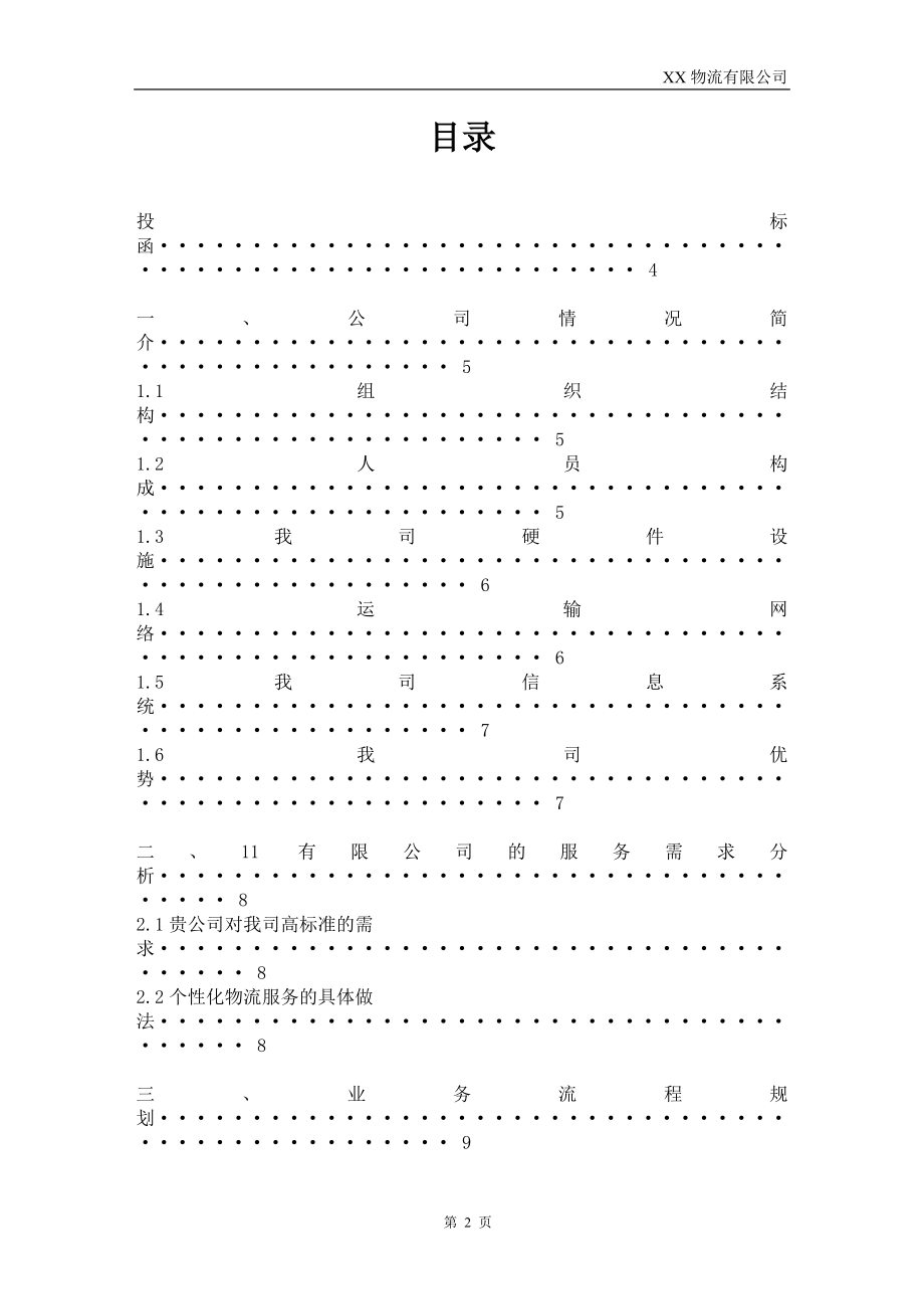 XX物流公司投标书.doc_第2页