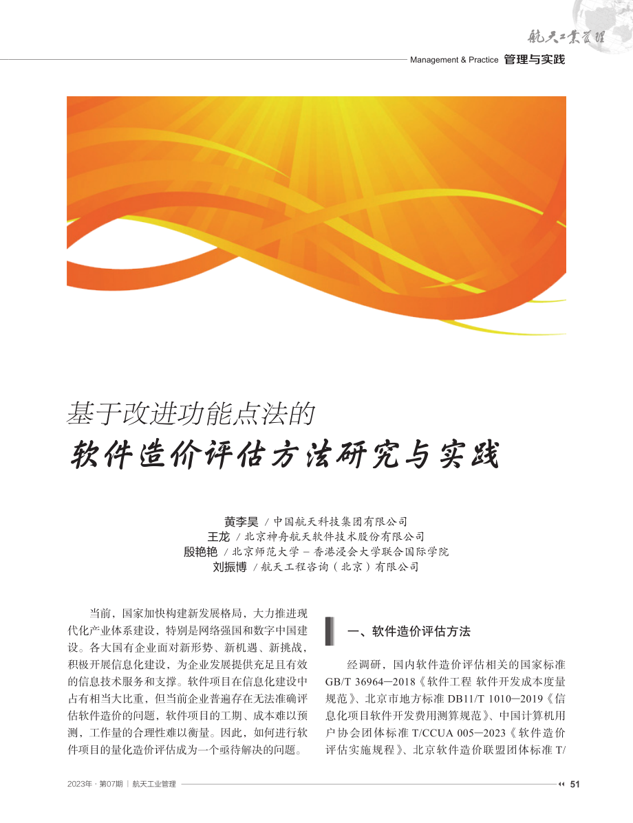 基于改进功能点法的软件造价评估方法研究与实践.pdf_第1页