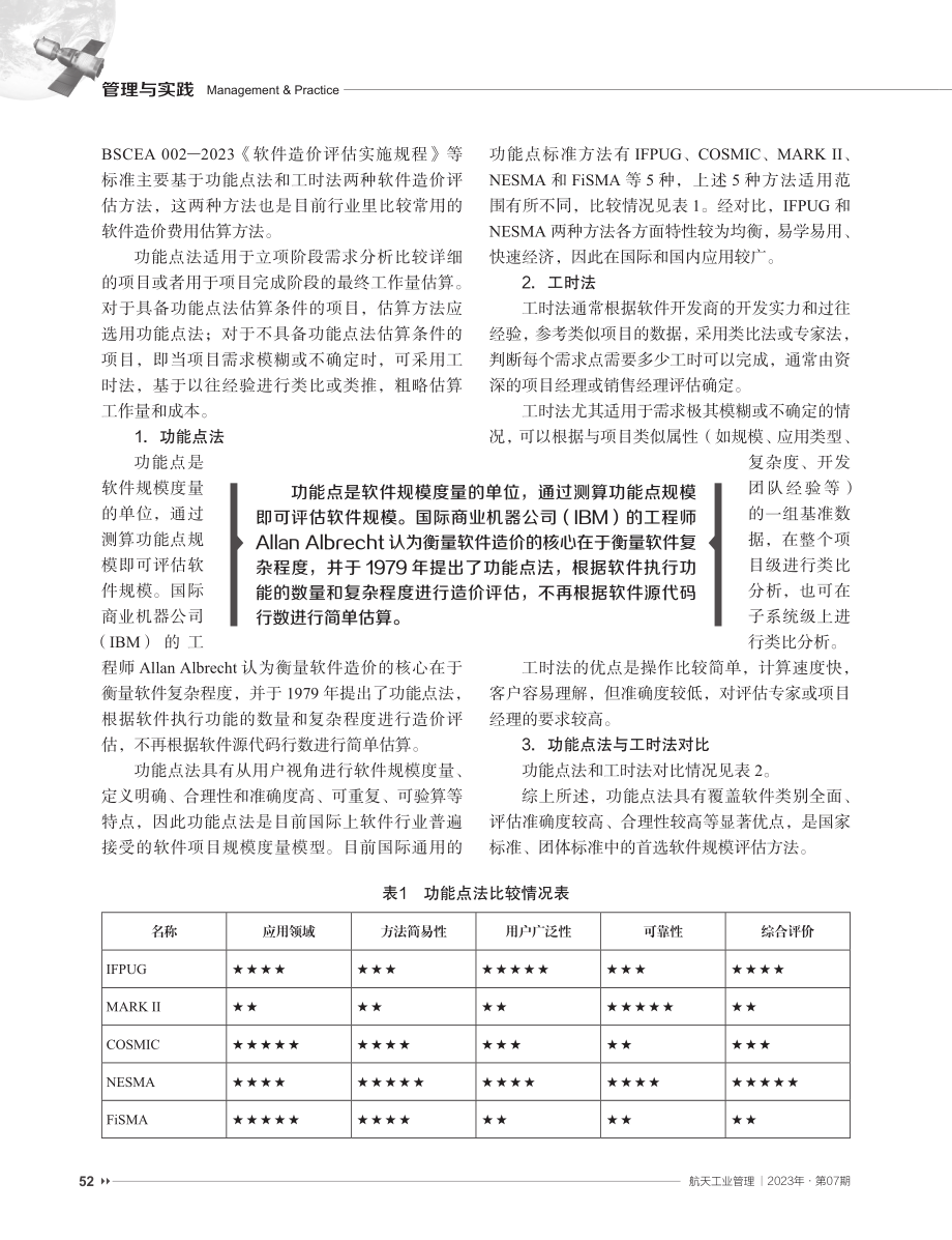 基于改进功能点法的软件造价评估方法研究与实践.pdf_第2页