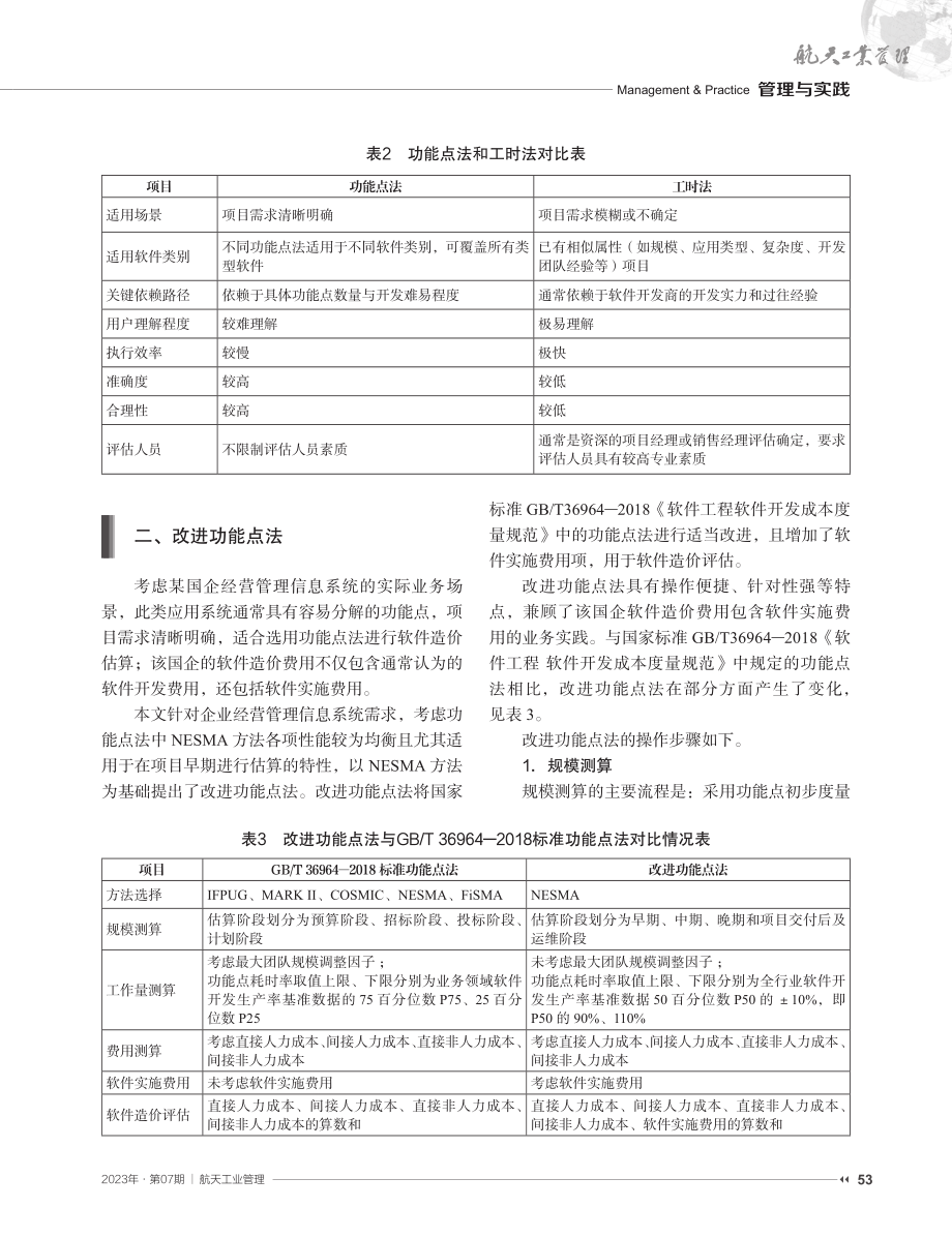 基于改进功能点法的软件造价评估方法研究与实践.pdf_第3页