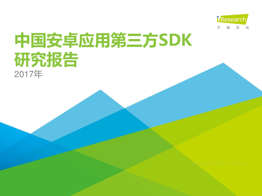 2017年中国安卓应用第三方SDK研究报告.pdf_第1页