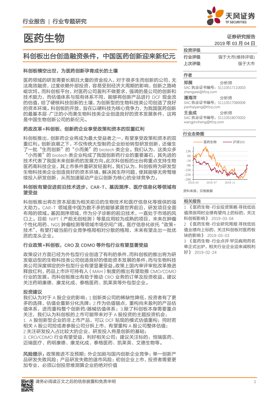 医药生物行业专题研究：科创板出台创造融资条件中国医药创新迎来新纪元-20190304-天风证券-20页 (2).pdf_第1页